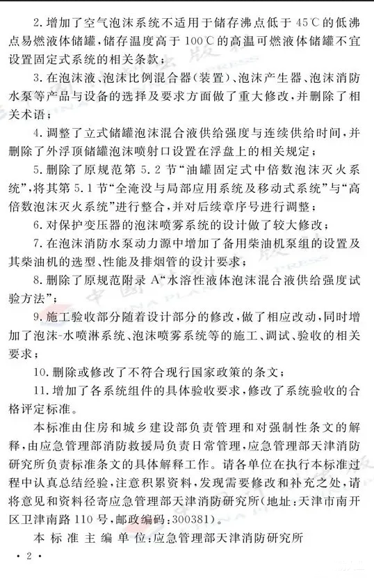 《泡沫滅火系統(tǒng)技術(shù)標準》