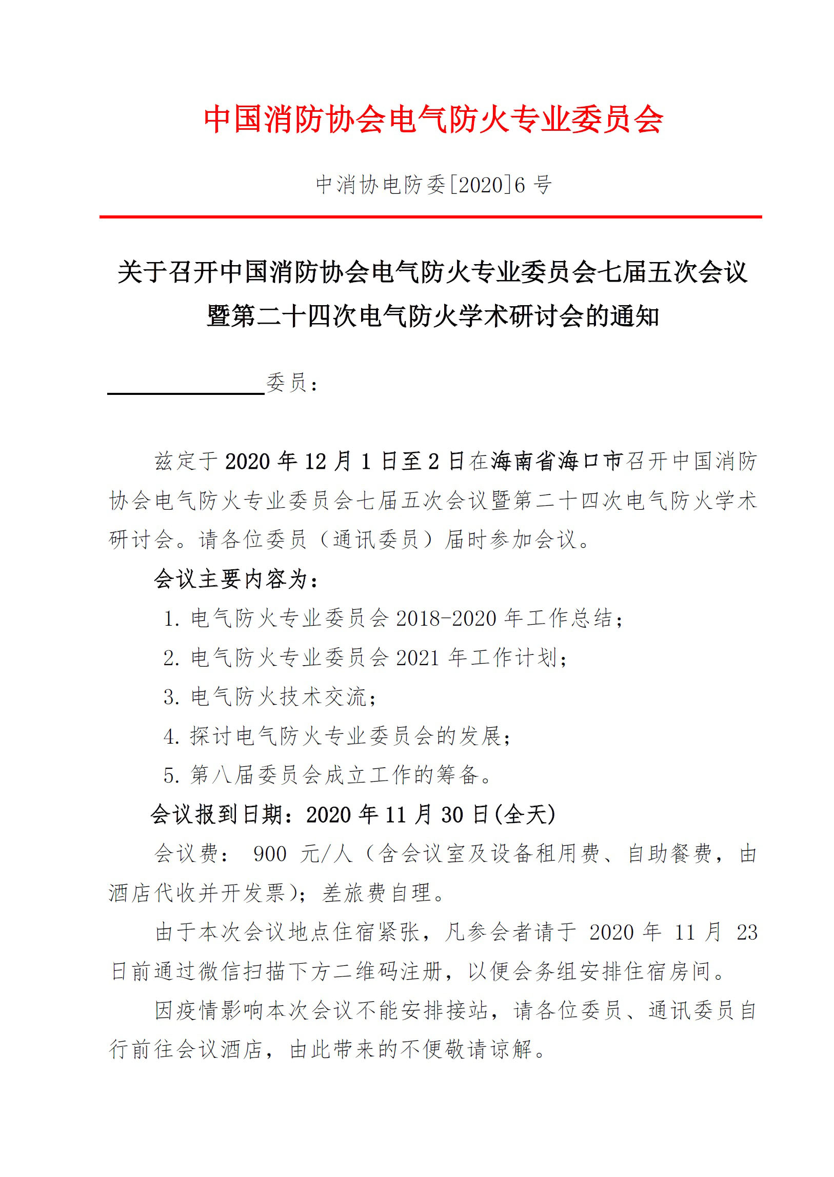 電氣防火學術(shù)研討會