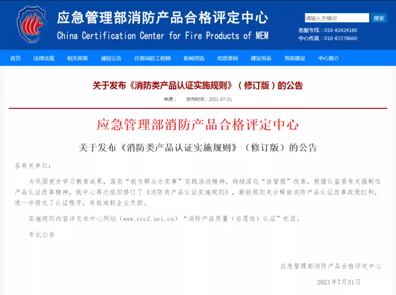 “《消防類產品認證實施規(guī)則》新舊差異對比詳解”/