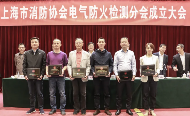 上海市消防協(xié)會召開電氣防火檢測分會成立大會
