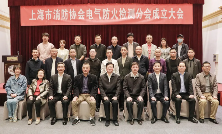 上海市消防協(xié)會召開電氣防火檢測分會成立大會