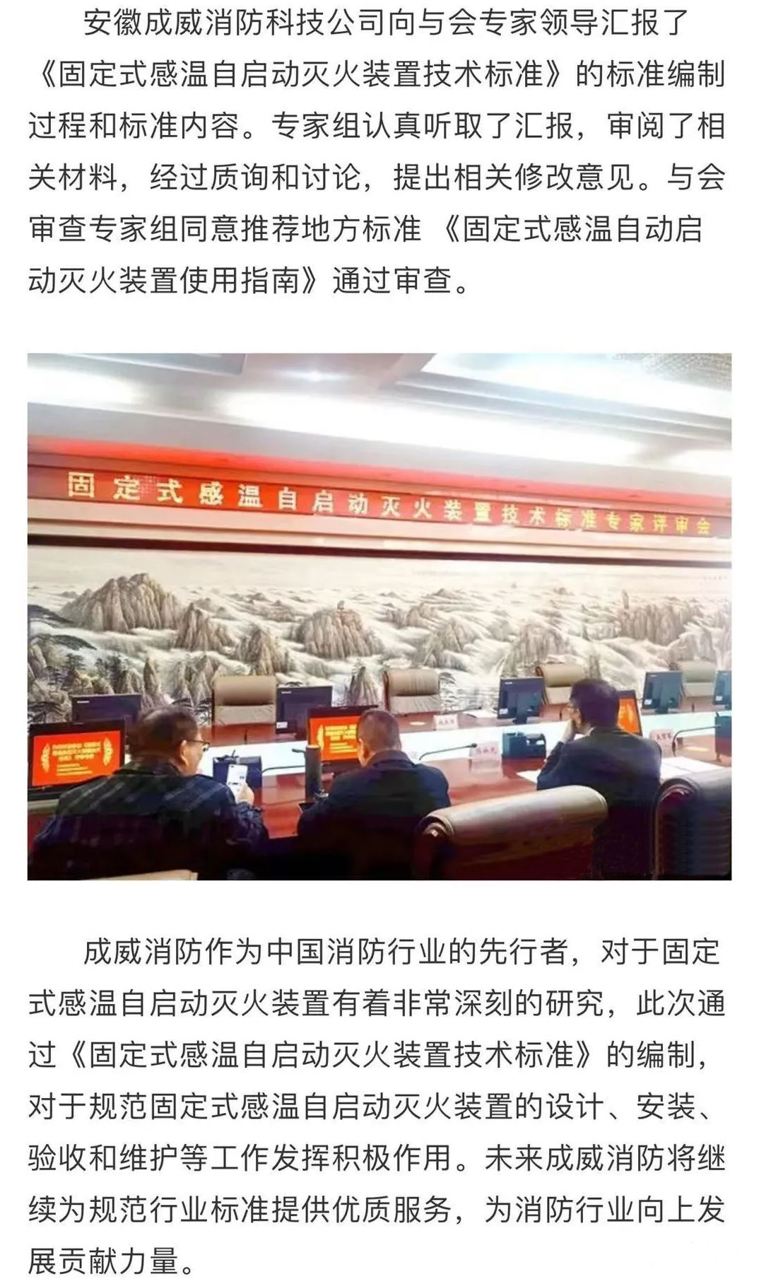 安徽省地方標(biāo)準(zhǔn)《固定式感溫自啟動(dòng)滅火裝置技術(shù)標(biāo)準(zhǔn)》評(píng)審會(huì)順利召開