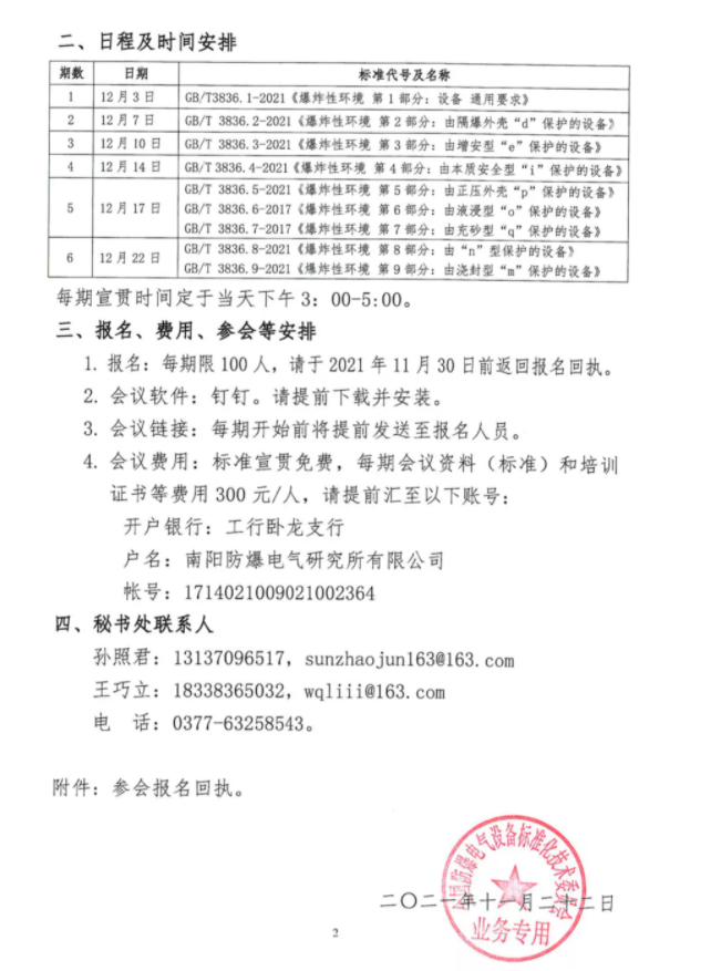 關(guān)于開(kāi)展2021版GB/T 3836系列國(guó)家標(biāo)準(zhǔn)宣貫的通知