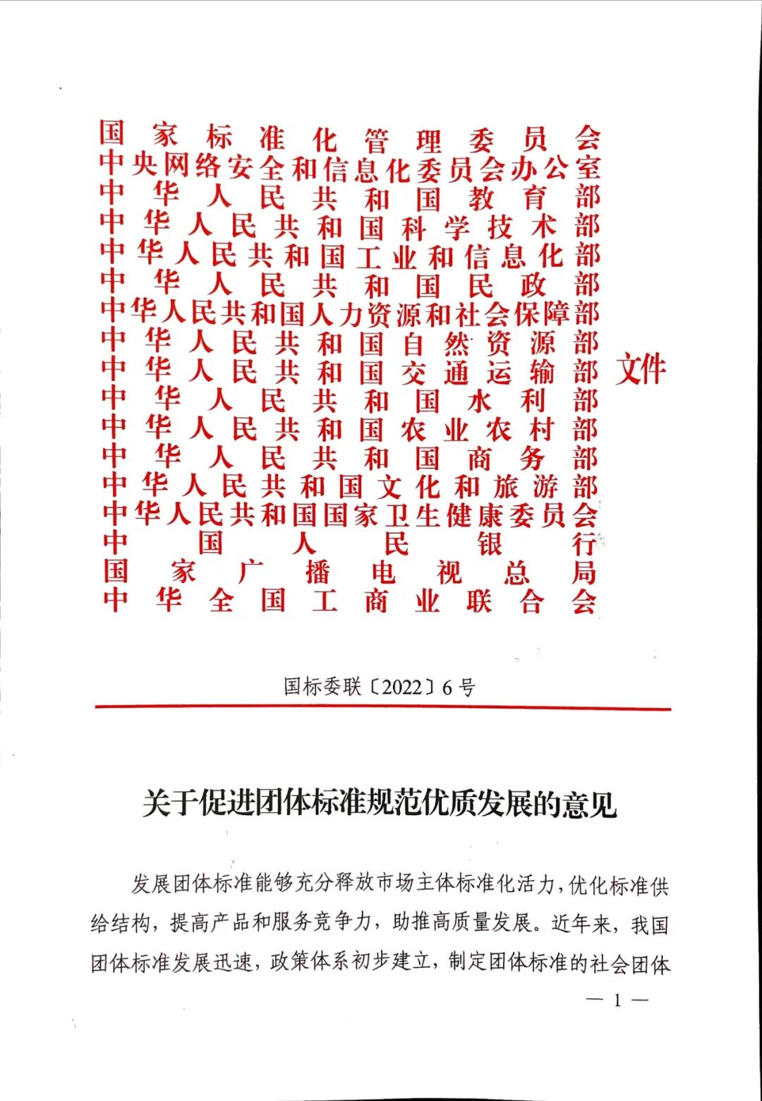 團標(biāo)丨17部委聯(lián)合發(fā)布《關(guān)于促進團體標(biāo)準(zhǔn)規(guī)范優(yōu)質(zhì)發(fā)展的意見》
