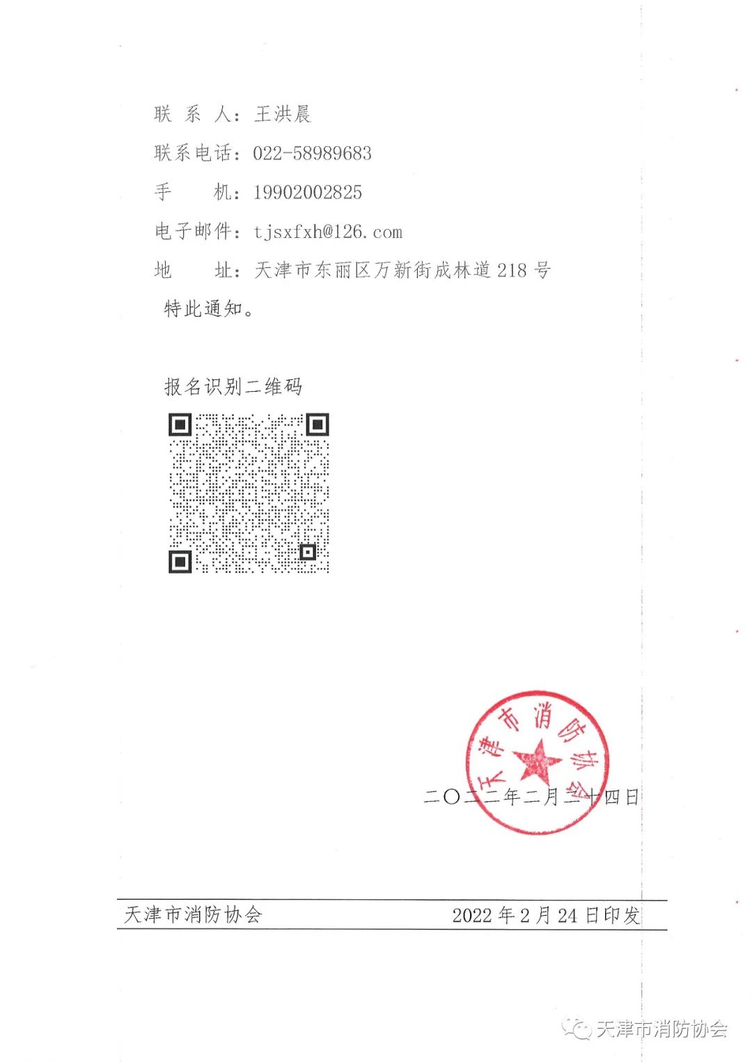 關于舉辦《電氣防火檢測技術服務指南》、《排油煙設施清洗技術規(guī)程》兩項團體標準的宣貫會的通知