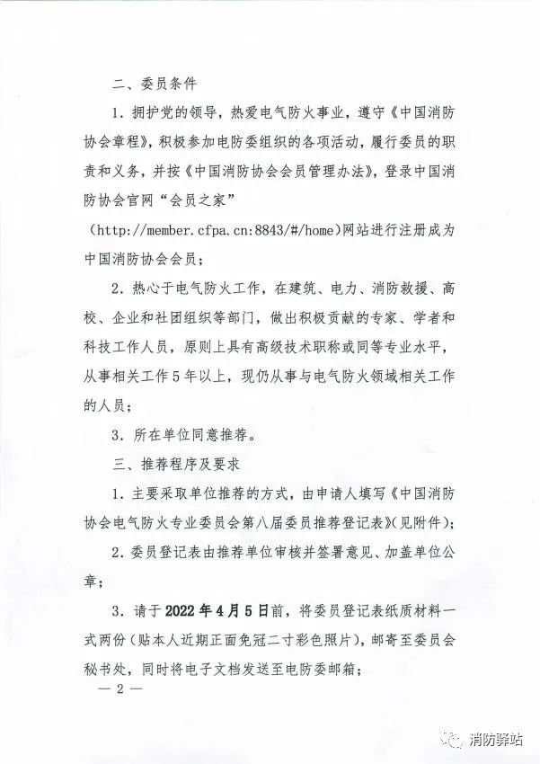 關(guān)于中國消防協(xié)會電氣防火專業(yè)委員會換屆及征集第八屆委員會委員的通知