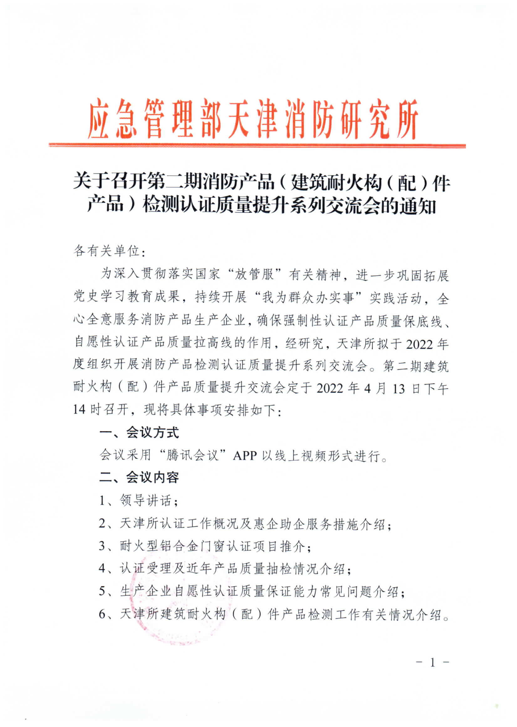 關(guān)于召開第二期消防產(chǎn)品（建筑耐火構(gòu)（配）件產(chǎn)品）檢測(cè)認(rèn)證質(zhì)量提升系列交流會(huì)的通知