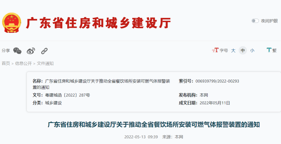 廣東住建廳:關于推動全省餐飲場所安裝可燃氣體報警裝置的通知