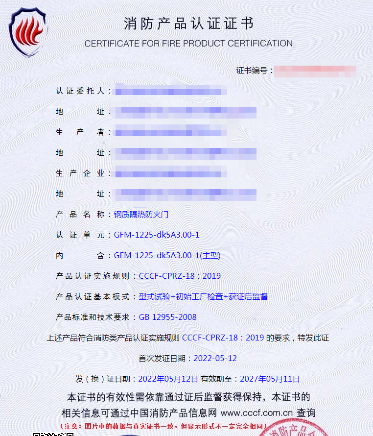 鋼質(zhì)隔熱防火門(mén)認(rèn)證證書(shū)樣式