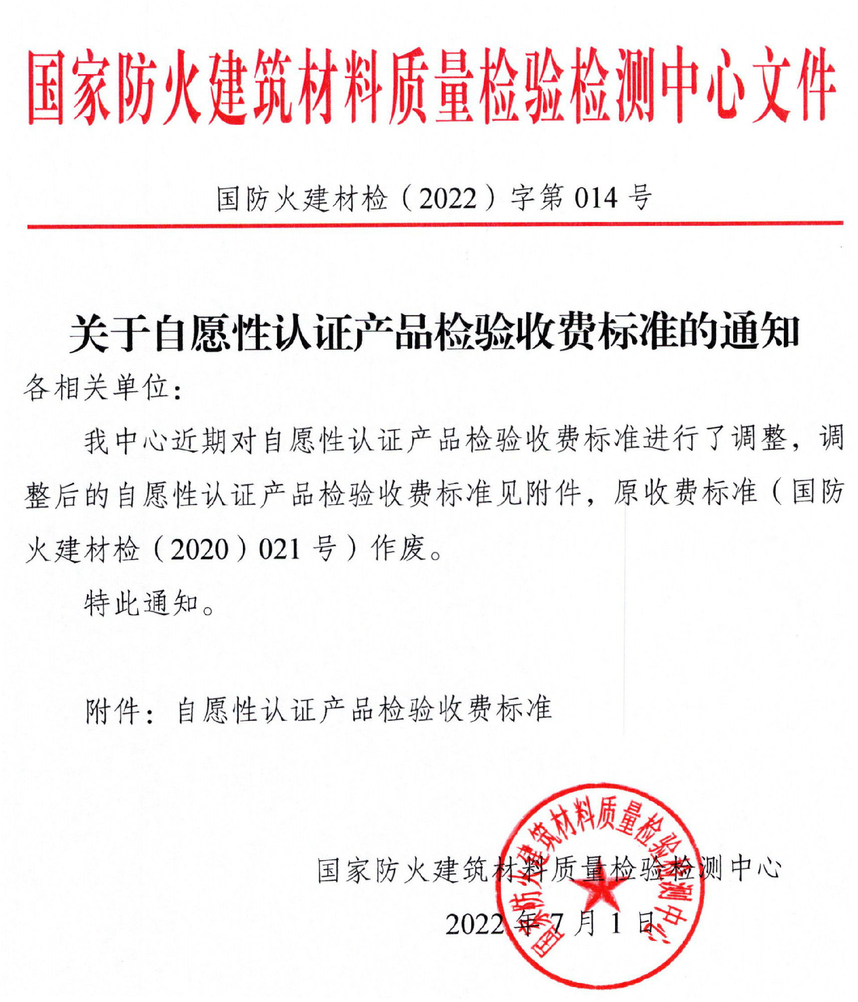 四川所：關于自愿性認證產品檢驗收費標準的通知