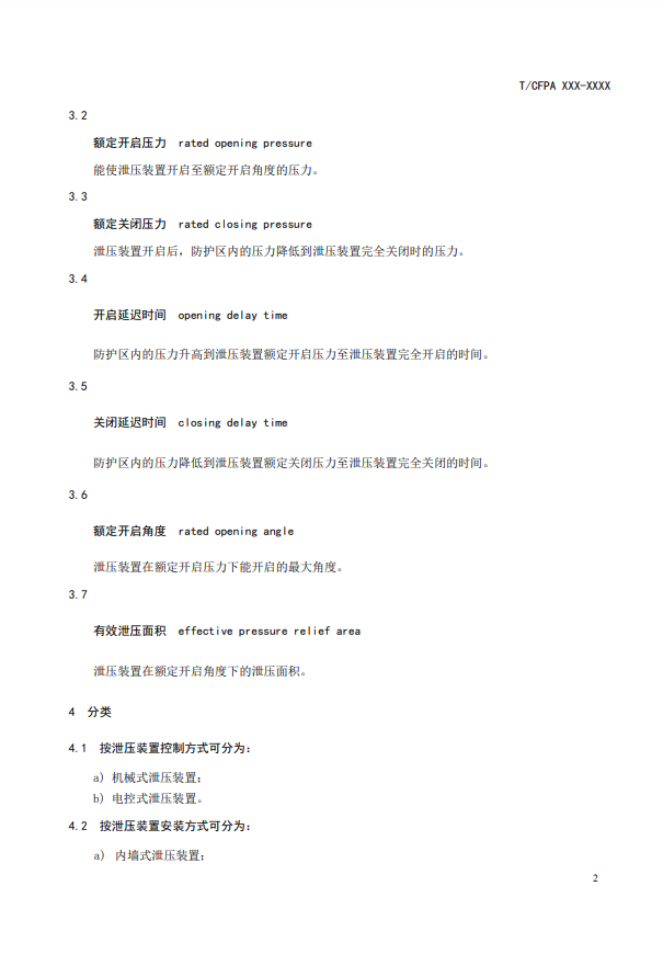 中國消防協(xié)會:關(guān)于團體標(biāo)準(zhǔn)《氣體滅火系統(tǒng)防護區(qū)自動泄壓裝置》(報批稿)的公示