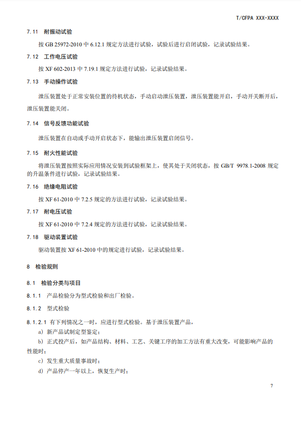 中國消防協(xié)會:關(guān)于團體標(biāo)準(zhǔn)《氣體滅火系統(tǒng)防護區(qū)自動泄壓裝置》(報批稿)的公示