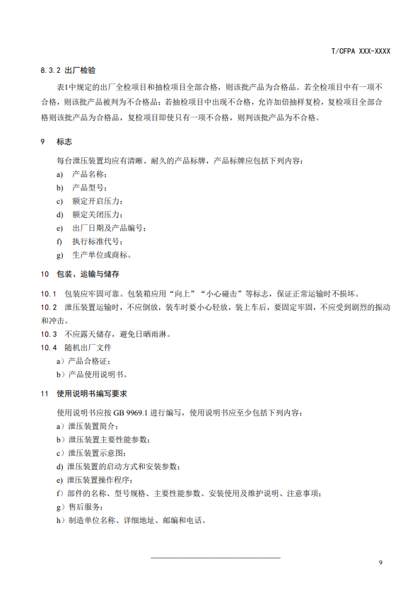 中國消防協(xié)會:關(guān)于團體標(biāo)準(zhǔn)《氣體滅火系統(tǒng)防護區(qū)自動泄壓裝置》(報批稿)的公示