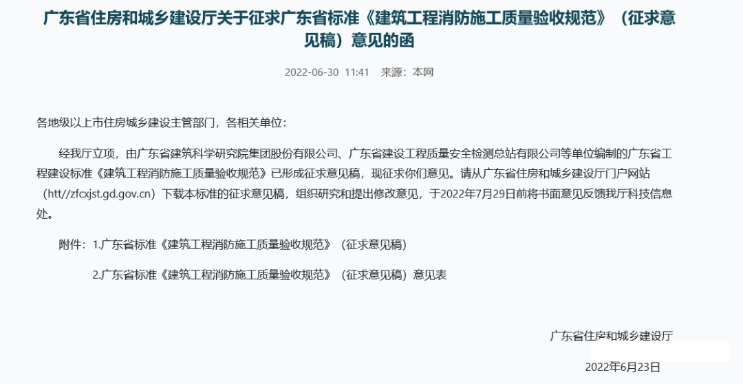 來了！廣東省消防施工質(zhì)量驗收規(guī)范征求意見！