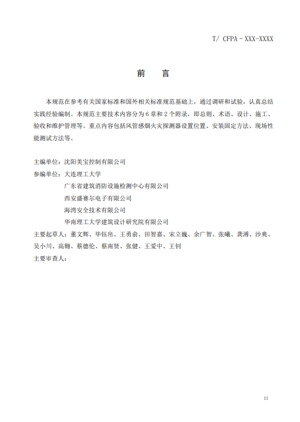 關(guān)于對(duì)《風(fēng)管感煙火災(zāi)探測器設(shè)計(jì)、施工和驗(yàn)收規(guī)范》（征求意見稿）征求意見的函