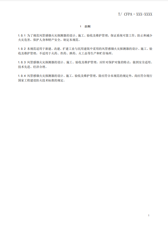 關(guān)于對(duì)《風(fēng)管感煙火災(zāi)探測器設(shè)計(jì)、施工和驗(yàn)收規(guī)范》（征求意見稿）征求意見的函