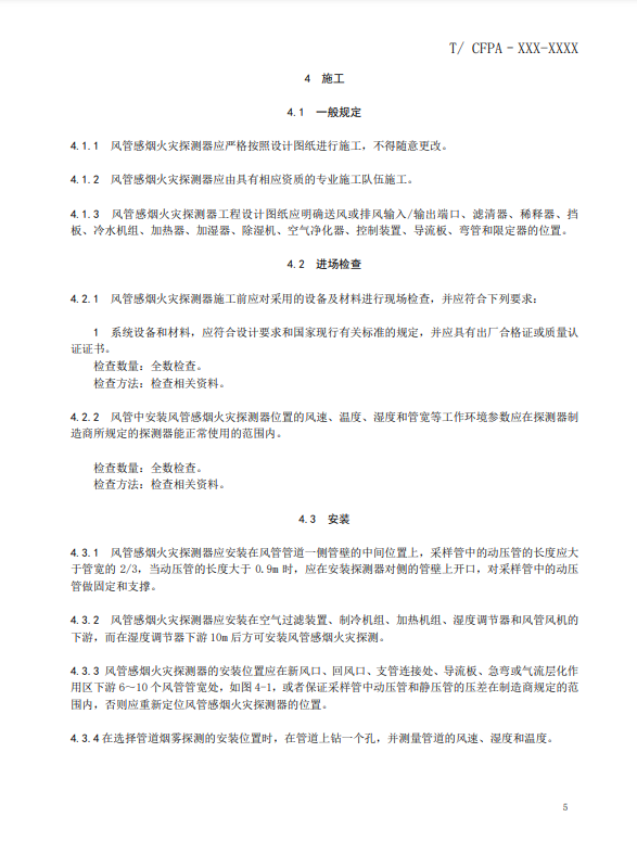 關(guān)于對(duì)《風(fēng)管感煙火災(zāi)探測器設(shè)計(jì)、施工和驗(yàn)收規(guī)范》（征求意見稿）征求意見的函