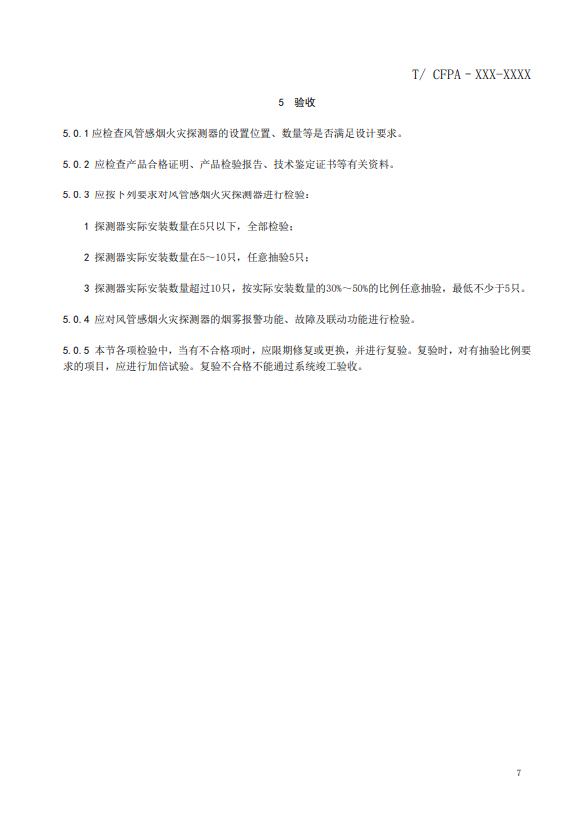 關(guān)于對(duì)《風(fēng)管感煙火災(zāi)探測器設(shè)計(jì)、施工和驗(yàn)收規(guī)范》（征求意見稿）征求意見的函