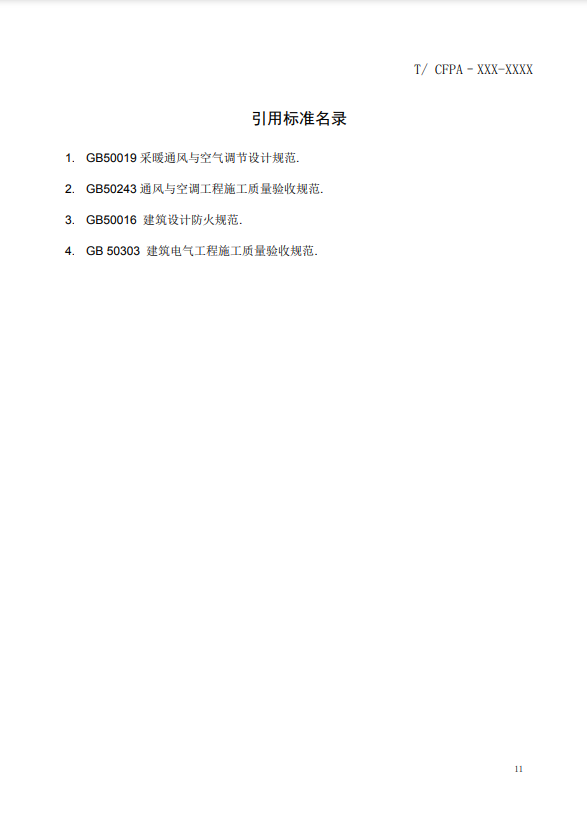 關(guān)于對(duì)《風(fēng)管感煙火災(zāi)探測器設(shè)計(jì)、施工和驗(yàn)收規(guī)范》（征求意見稿）征求意見的函