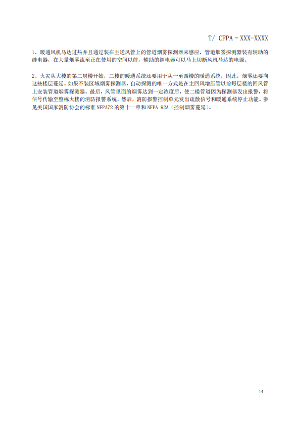 關(guān)于對(duì)《風(fēng)管感煙火災(zāi)探測器設(shè)計(jì)、施工和驗(yàn)收規(guī)范》（征求意見稿）征求意見的函