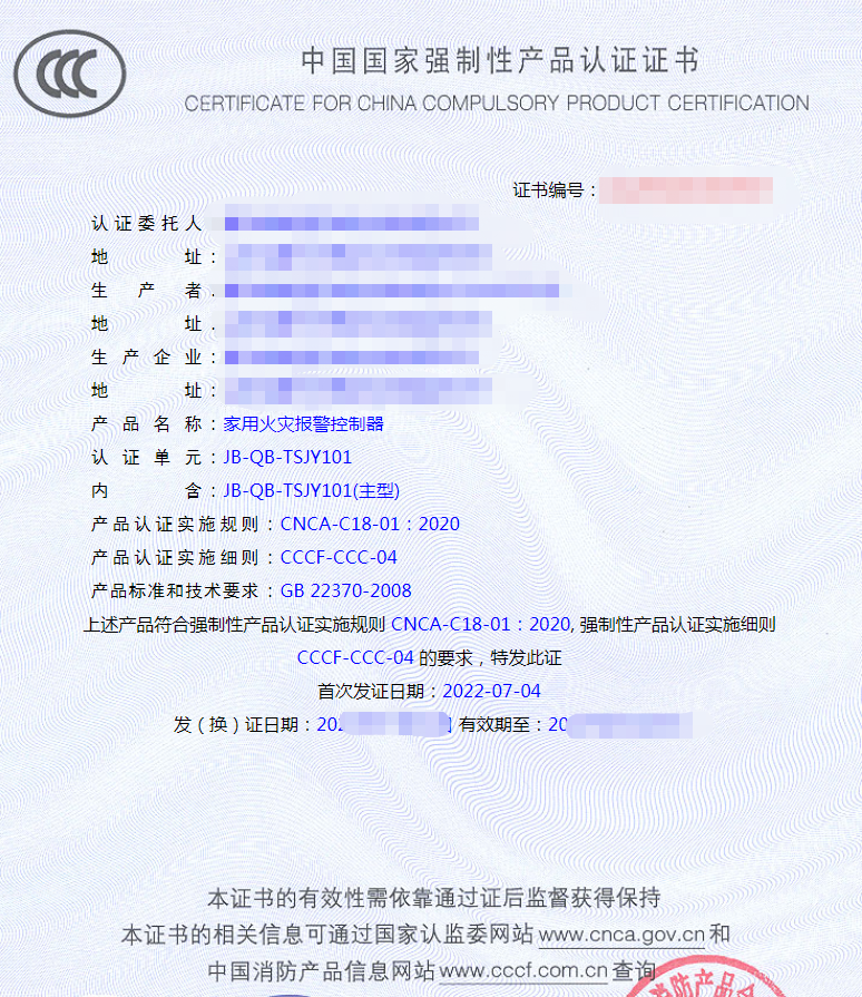 家用火災報警控制器產(chǎn)品認證證書
