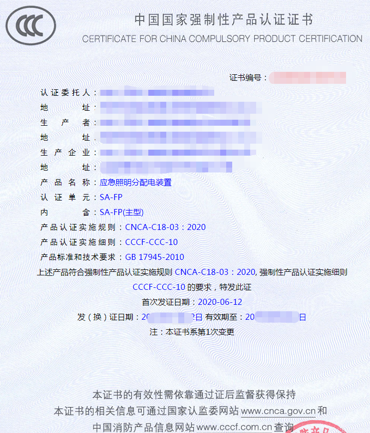 應(yīng)急照明分配電裝置認(rèn)證證書