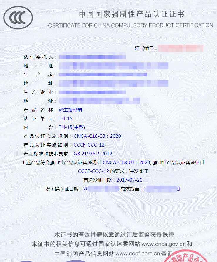 逃生緩降器產(chǎn)品認(rèn)證證書(shū)