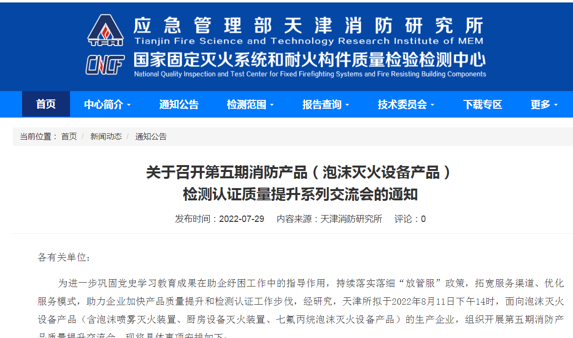 關(guān)于召開第五期消防產(chǎn)品（泡沫滅火設(shè)備產(chǎn)品）檢測認證質(zhì)量提升系列交流會的通知