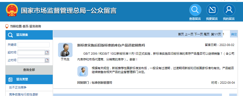 新標(biāo)準(zhǔn)實(shí)施后舊版標(biāo)準(zhǔn)的庫存產(chǎn)品還能銷售嗎?官方回復(fù)