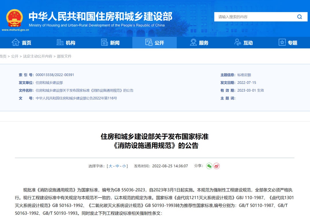 重磅!住房和城鄉(xiāng)建設(shè)部發(fā)布國(guó)家標(biāo)準(zhǔn)《消防設(shè)施通用規(guī)范》