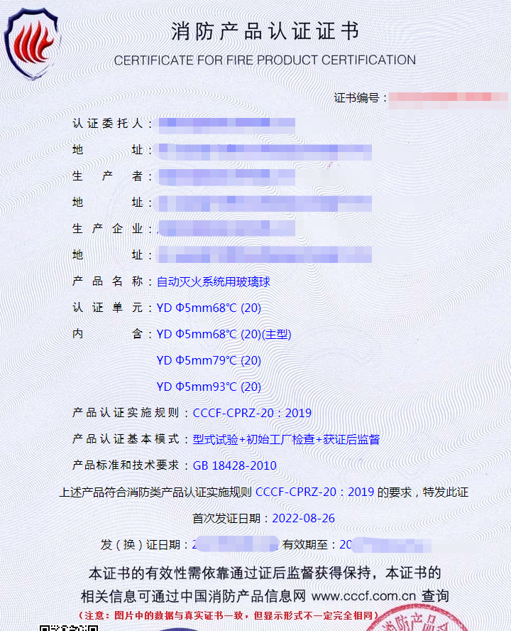 自動(dòng)滅火系統(tǒng)用玻璃球認(rèn)證證書(shū)