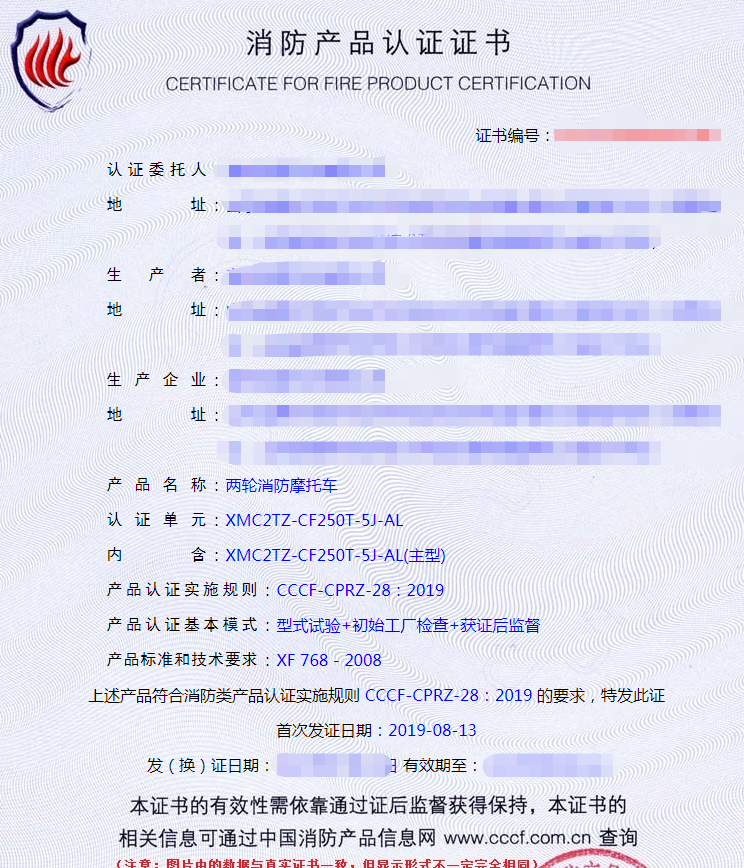 消防摩托車認(rèn)證證書