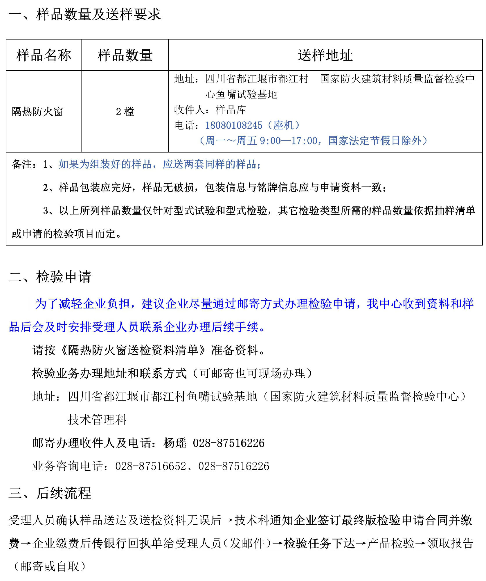 隔熱防火窗自愿性檢驗(yàn)業(yè)務(wù)辦理指南（四川所）