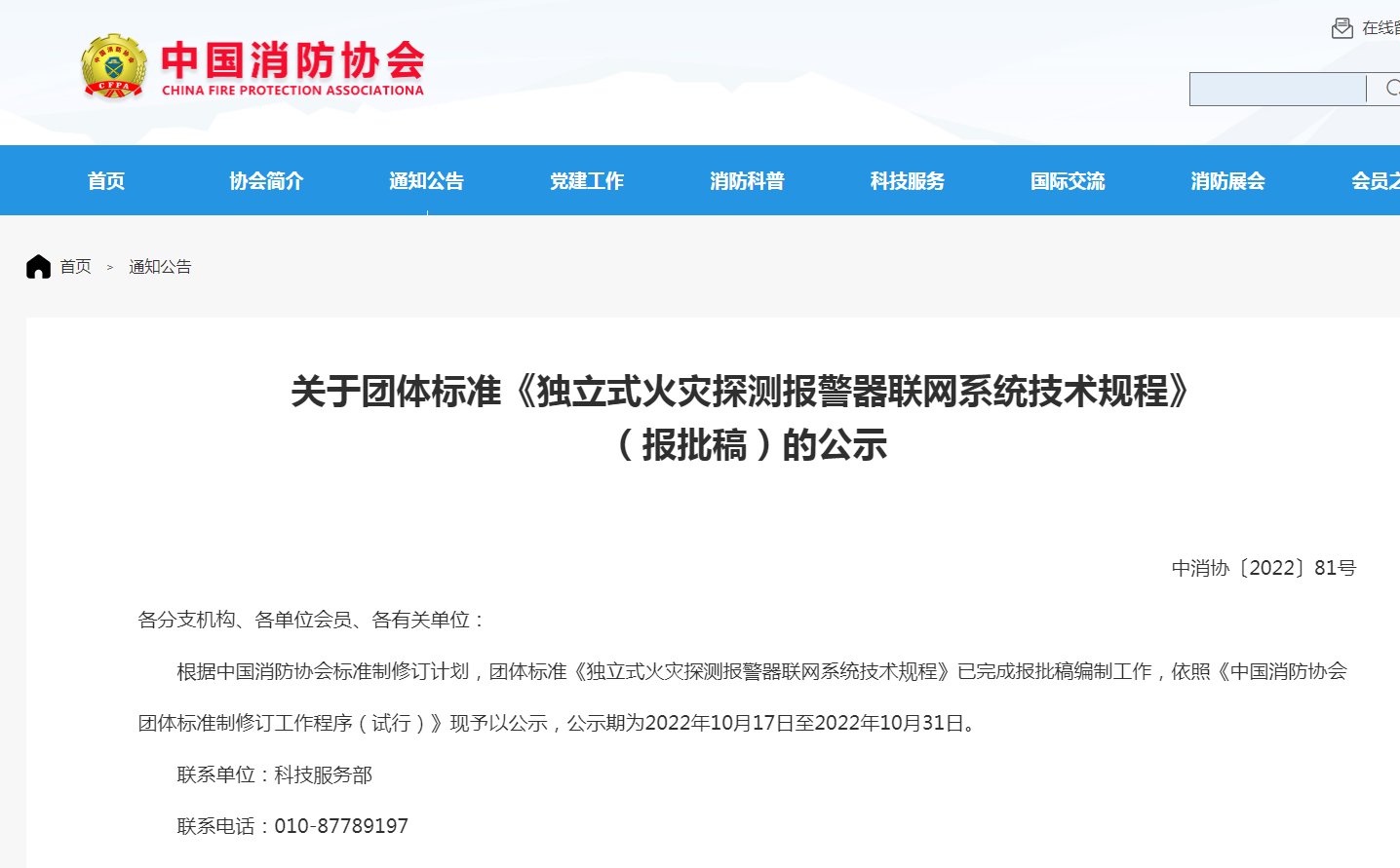 關(guān)于團(tuán)體標(biāo)準(zhǔn)《獨(dú)立式火災(zāi)探測(cè)報(bào)警器聯(lián)網(wǎng)系統(tǒng)技術(shù)規(guī)程》(報(bào)批稿)的公示