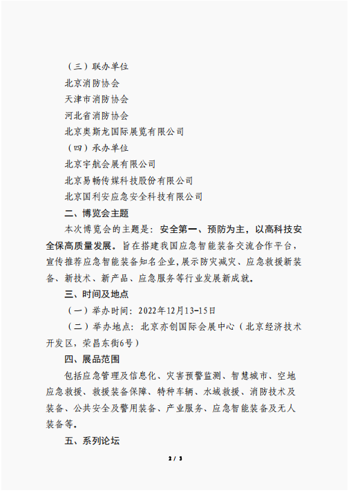 關(guān)于聯(lián)合舉辦2022中國(guó)（北京）應(yīng)急智能裝備博覽會(huì)的公告