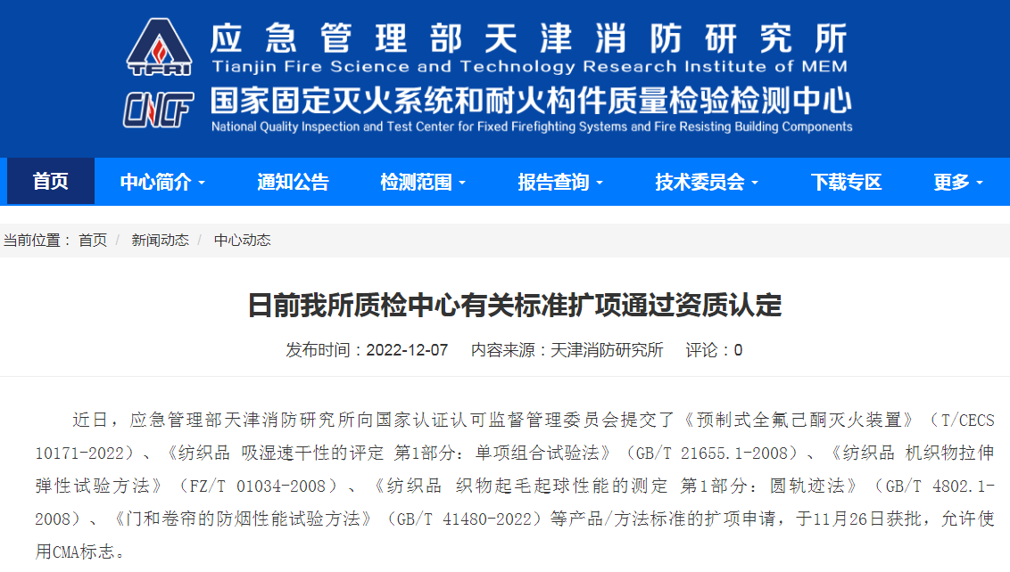 天津所：日前我所質(zhì)檢中心有關(guān)標(biāo)準(zhǔn)擴(kuò)項(xiàng)通過資質(zhì)認(rèn)定