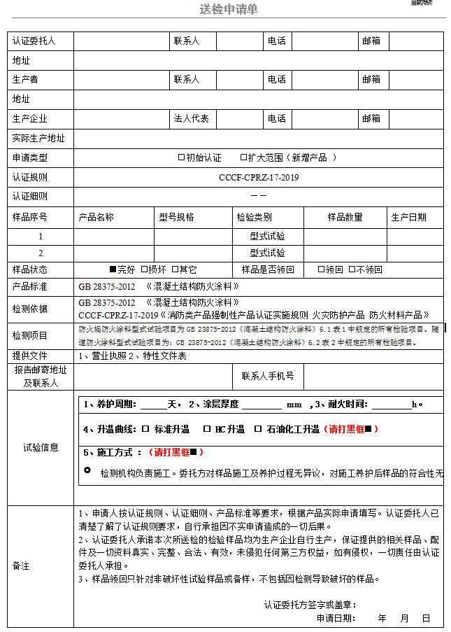混凝土結(jié)構(gòu)防火涂料送檢申請單（廣東所）
