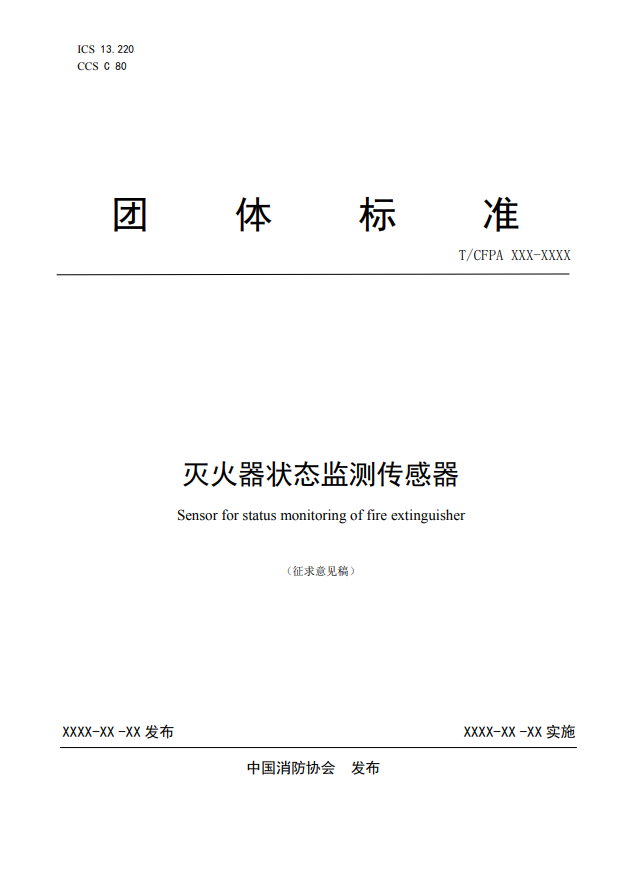 關(guān)于對(duì)《滅火器狀態(tài)監(jiān)測(cè)傳感器》（征求意見(jiàn)稿）征求意見(jiàn)的函