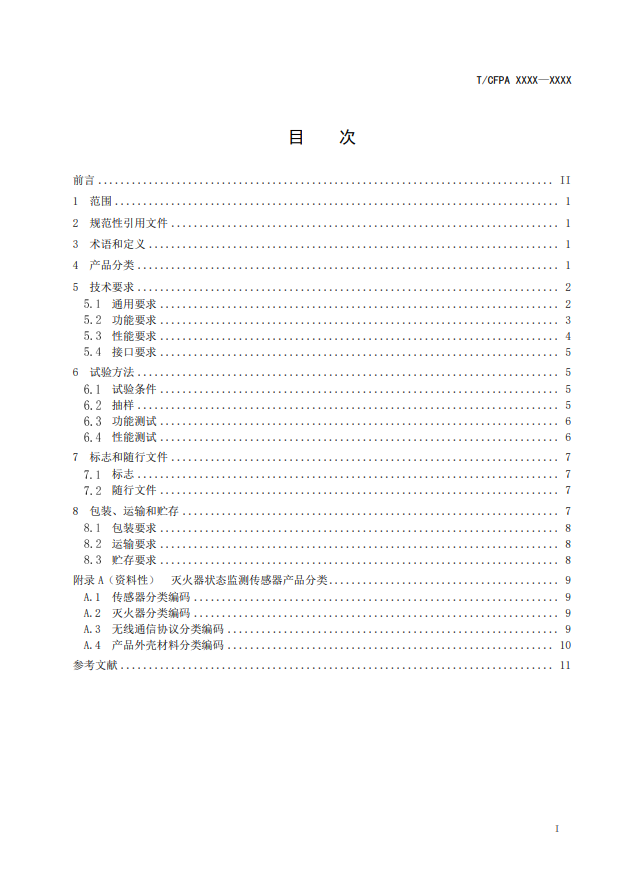 關(guān)于對(duì)《滅火器狀態(tài)監(jiān)測(cè)傳感器》（征求意見(jiàn)稿）征求意見(jiàn)的函