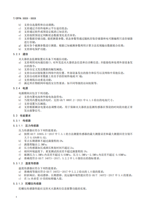 關(guān)于對(duì)《滅火器狀態(tài)監(jiān)測(cè)傳感器》（征求意見(jiàn)稿）征求意見(jiàn)的函