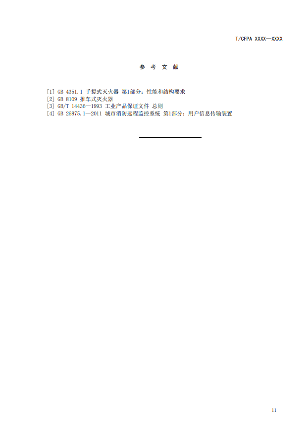 關(guān)于對(duì)《滅火器狀態(tài)監(jiān)測(cè)傳感器》（征求意見(jiàn)稿）征求意見(jiàn)的函