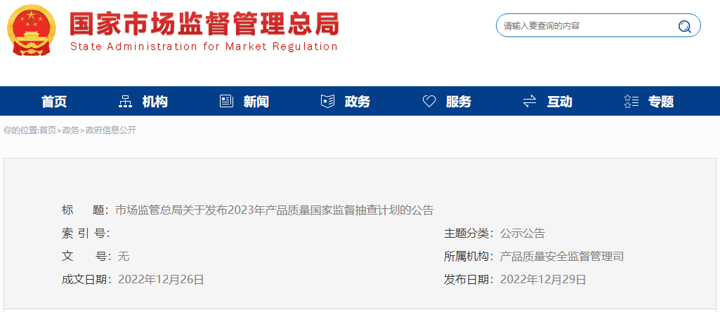 2023年國抽計劃已發(fā)布！抽查這142種產(chǎn)品！