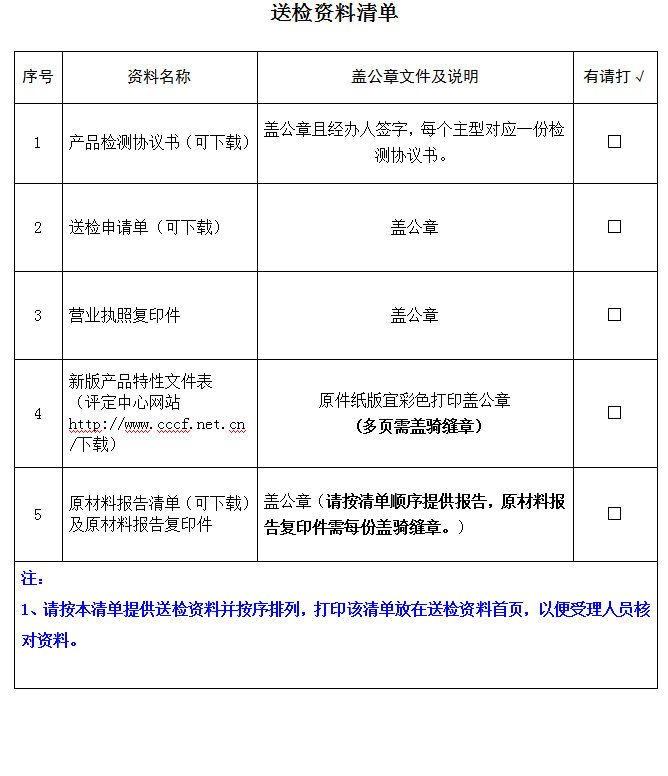 泡沫滅火劑產(chǎn)品認(rèn)證型式試驗(yàn)業(yè)務(wù)受理送檢資料清單（廣東所）