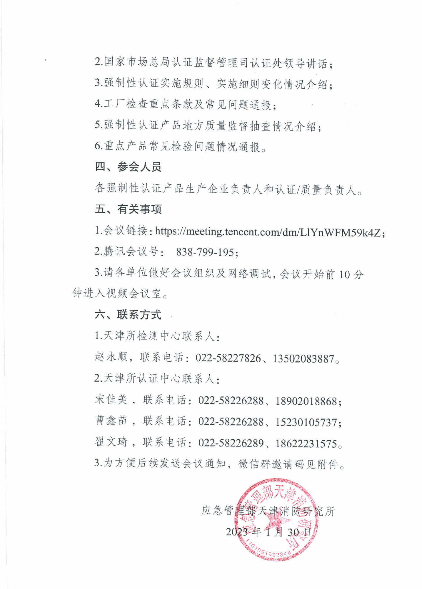 天消所：關(guān)于召開第一期消防產(chǎn)品檢測認證質(zhì)量提升交流會的通知 強制性產(chǎn)品認證專項提升會