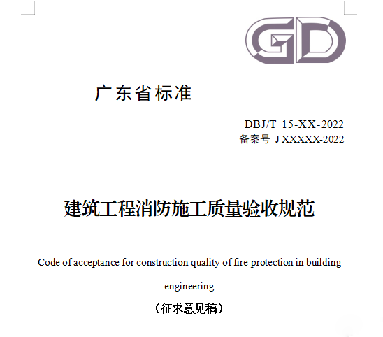 重磅來襲！廣東省住建廳公告：《建筑工程消防施工質(zhì)量驗收規(guī)范》8月1日實施！