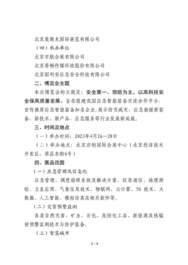 關(guān)于聯(lián)合舉辦2023中國(guó)(北京)應(yīng)急智能裝備博覽會(huì)的公告