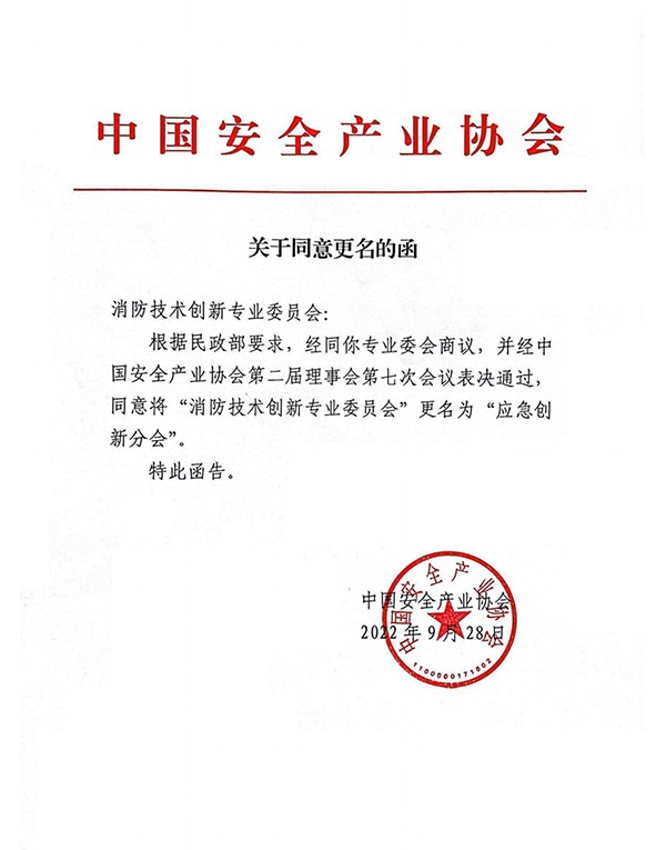 中國安全產(chǎn)業(yè)協(xié)會應(yīng)急創(chuàng)新分會二屆一次會議成功召開！