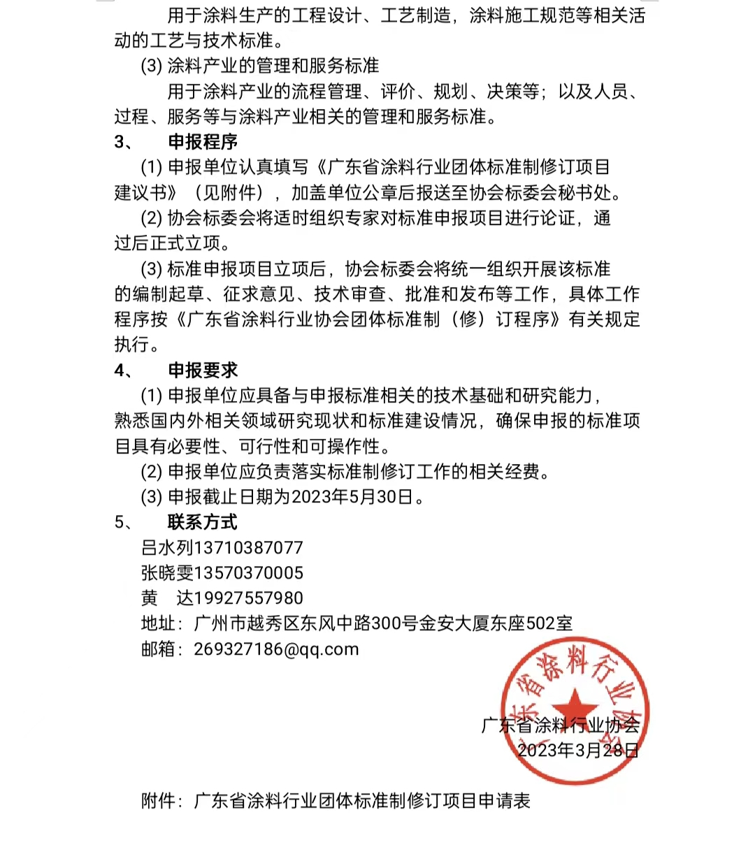 【通知】關(guān)于征集2023年度（第一批）廣東省涂料行業(yè)協(xié)會團體標(biāo)準(zhǔn)項目的通知