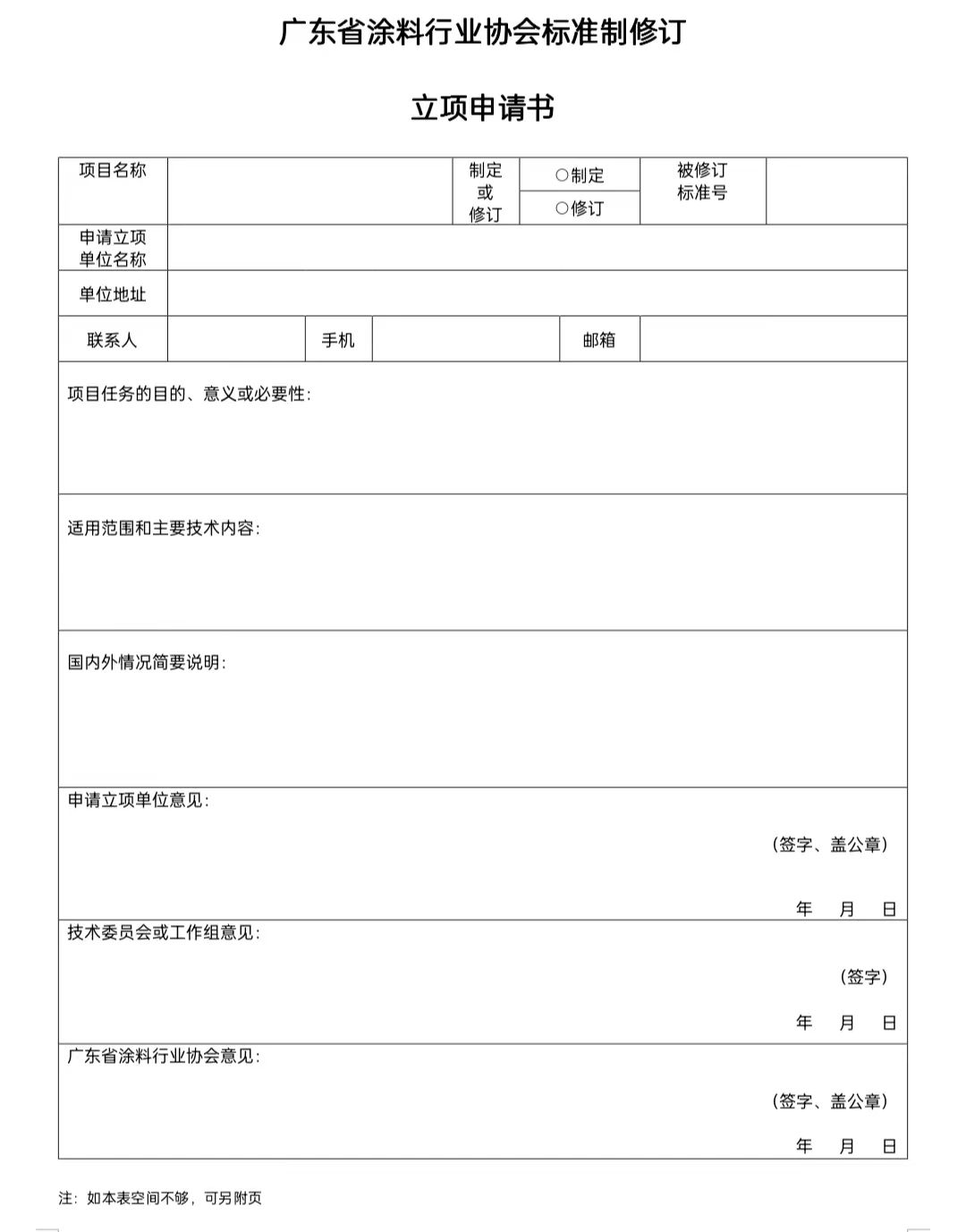 【通知】關(guān)于征集2023年度（第一批）廣東省涂料行業(yè)協(xié)會團體標(biāo)準(zhǔn)項目的通知