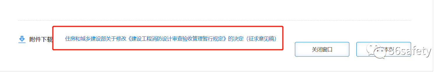 住建消防：建設(shè)工程消防設(shè)計(jì)審查驗(yàn)收管理暫行規(guī)定（征求意見稿）公開征求意見